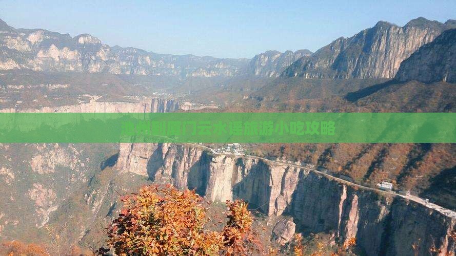 池州到厦门云水谣旅游小吃