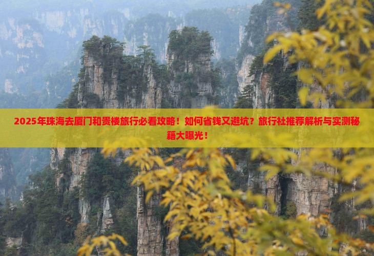 珠海去厦门和贵楼旅行社