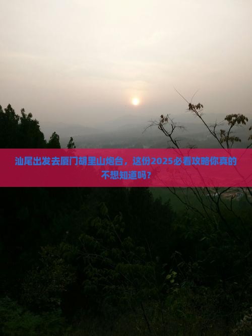 汕尾去厦门胡里山炮台景点