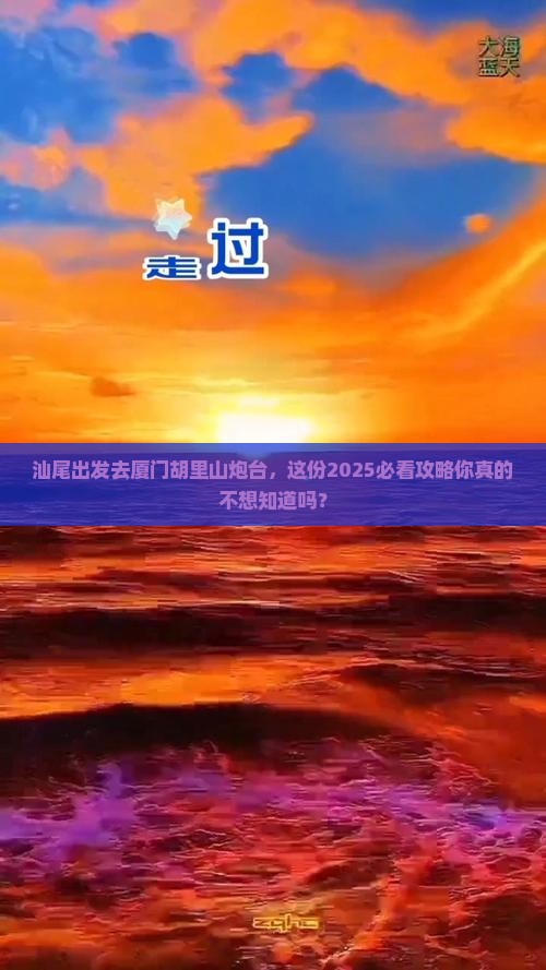 汕尾去厦门胡里山炮台景点