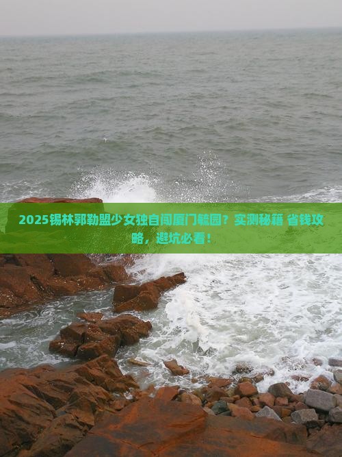 锡林郭勒盟去厦门毓园个人游