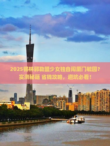 锡林郭勒盟去厦门毓园个人游