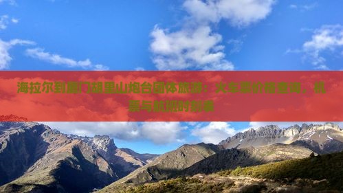 海拉尔到厦门胡里山炮台团体旅游