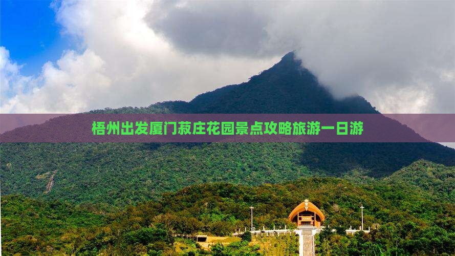 梧州去厦门菽庄花园一日