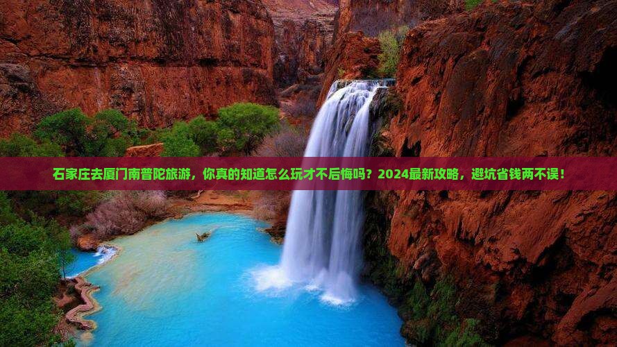 石家庄去厦门南普陀旅游