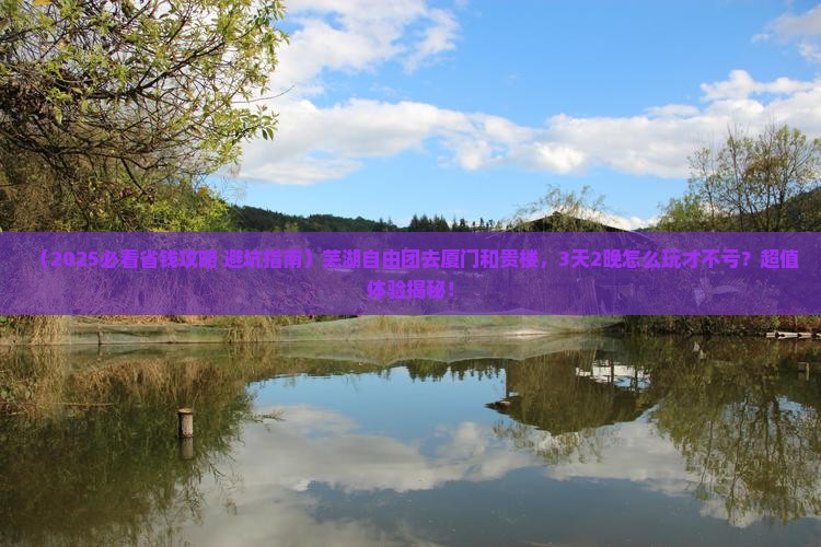 芜湖去厦门和贵楼自由团