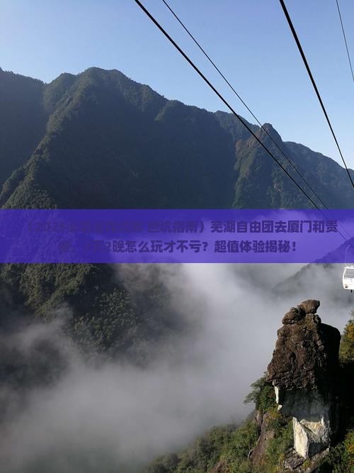 芜湖去厦门和贵楼自由团