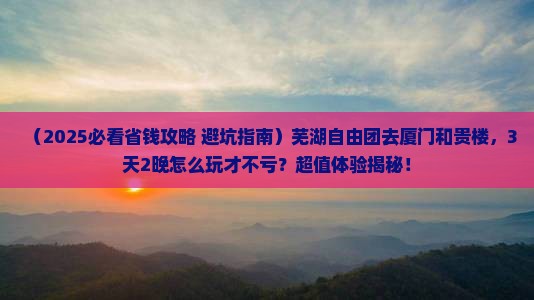 芜湖去厦门和贵楼自由团
