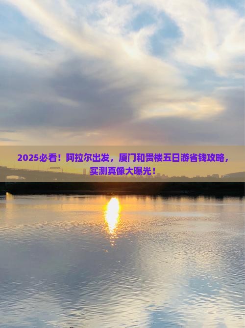 阿拉尔到厦门和贵楼五日游