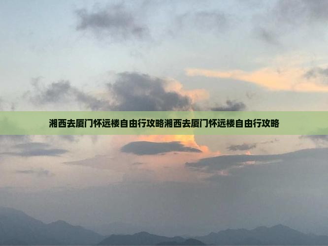 湘西去厦门怀远楼自由行
