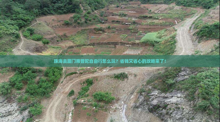 珠海去厦门南普陀自由行