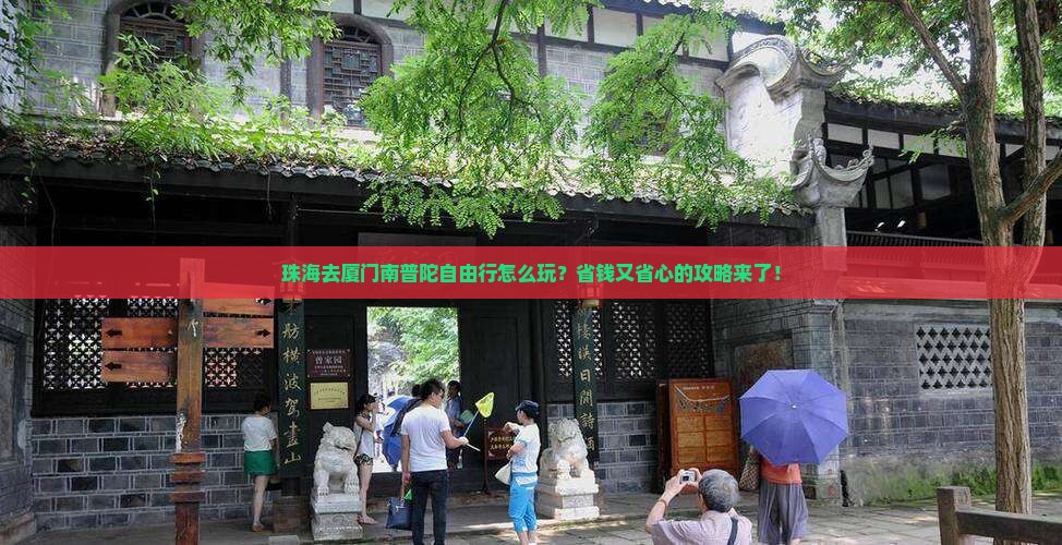 珠海去厦门南普陀自由行
