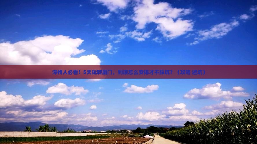 漳州去厦门五日游