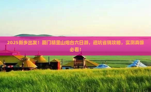 新乡到厦门胡里山炮台六日游
