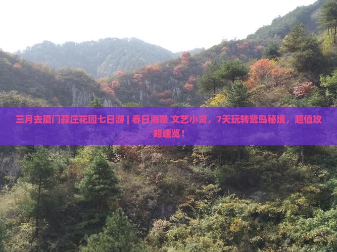 三月去厦门菽庄花园七日游