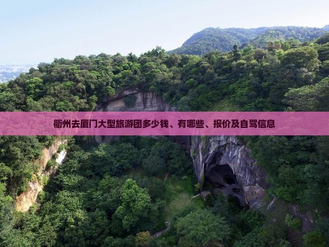 衢州去厦门大型旅游团