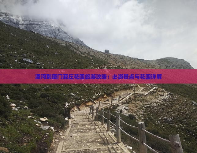 漯河到厦门菽庄花园哪里玩