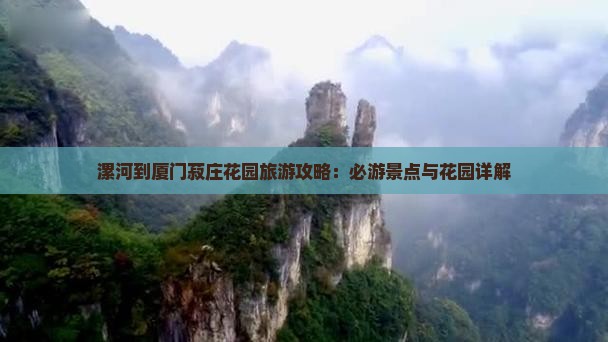 漯河到厦门菽庄花园哪里玩