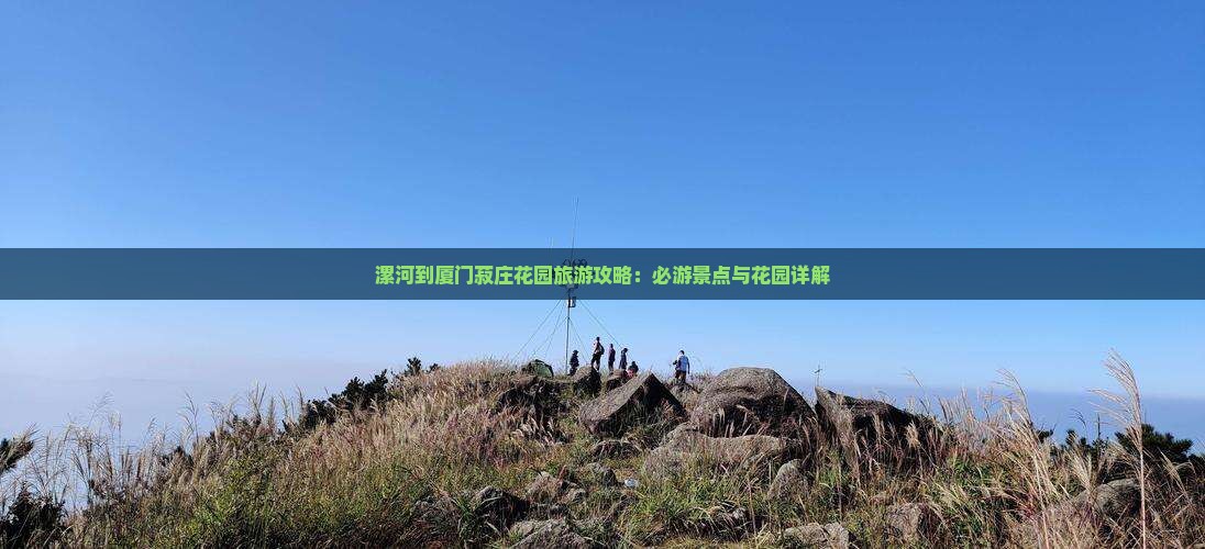 漯河到厦门菽庄花园哪里玩