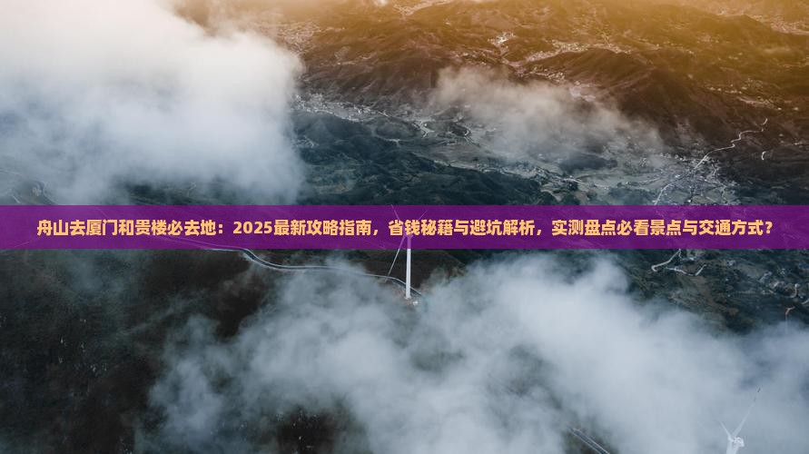 舟山去厦门和贵楼必去地