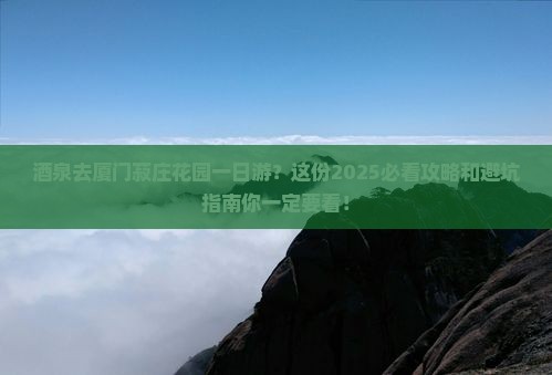 酒泉去厦门菽庄花园一日