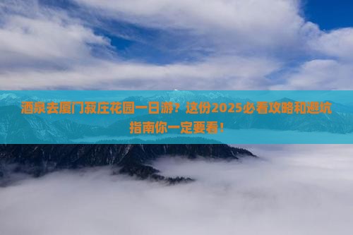 酒泉去厦门菽庄花园一日