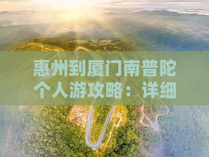惠州到厦门南普陀个人游