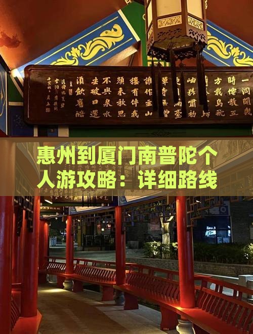 惠州到厦门南普陀个人游