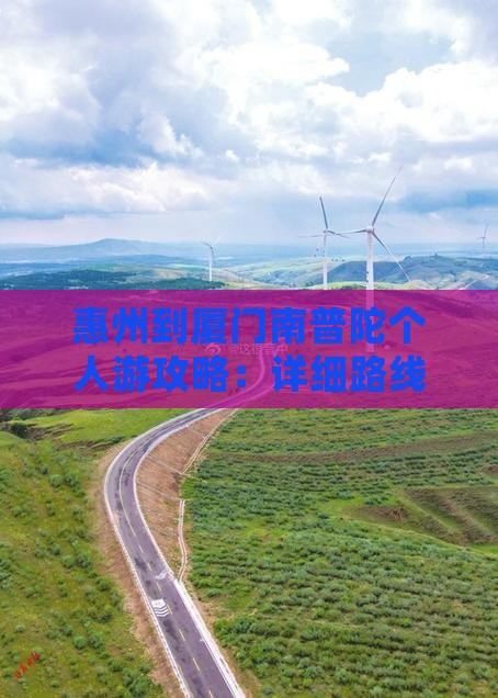 惠州到厦门南普陀个人游
