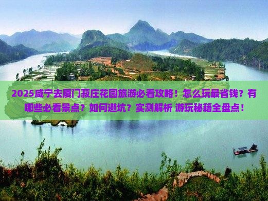 咸宁去厦门菽庄花园旅游