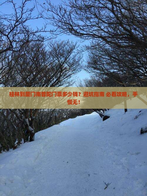 桂林到厦门南普陀门票