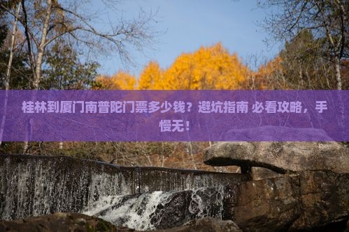 桂林到厦门南普陀门票