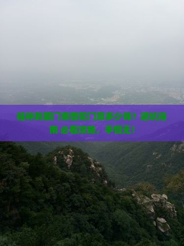 桂林到厦门南普陀门票