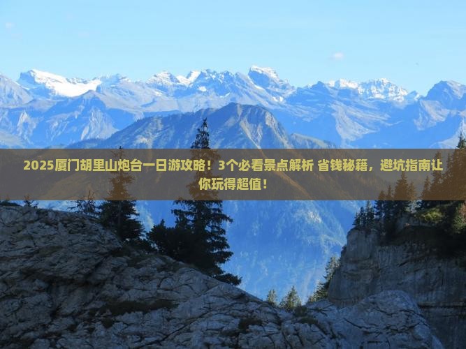 来宾到厦门胡里山炮台一日