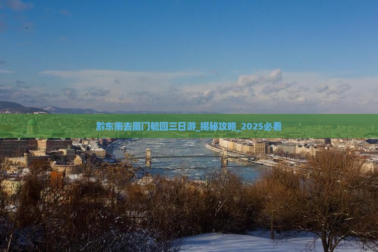 黔东南去厦门毓园三日游