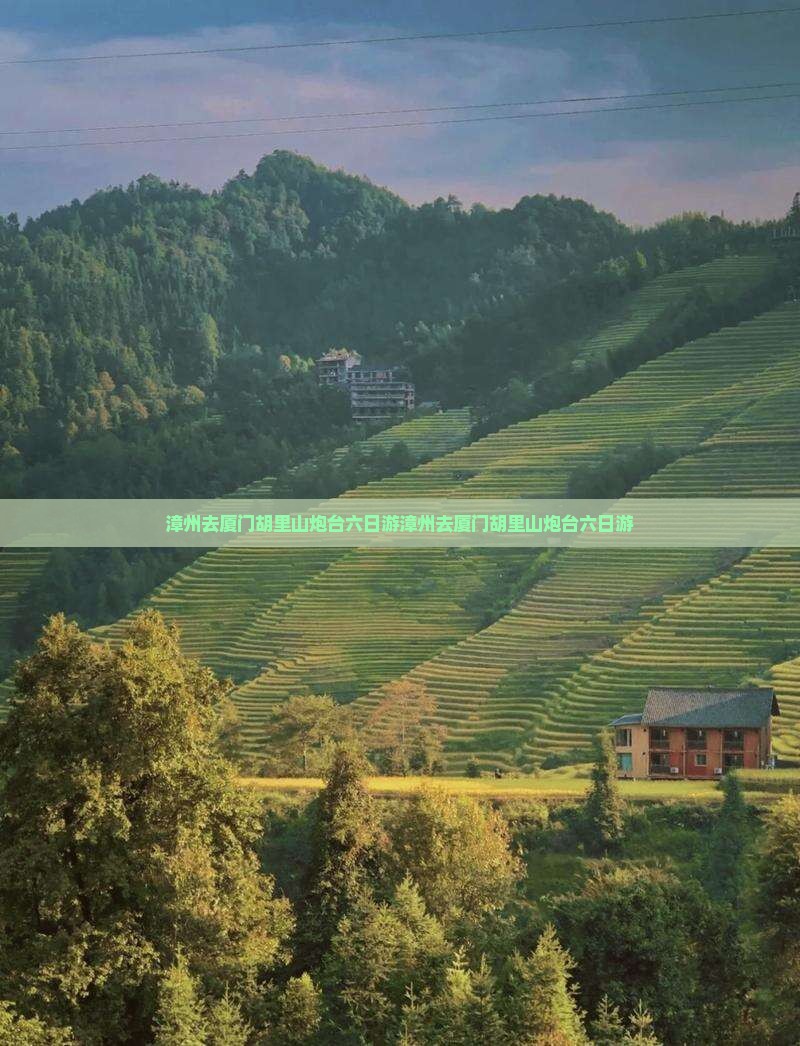 漳州去厦门胡里山炮台六日游