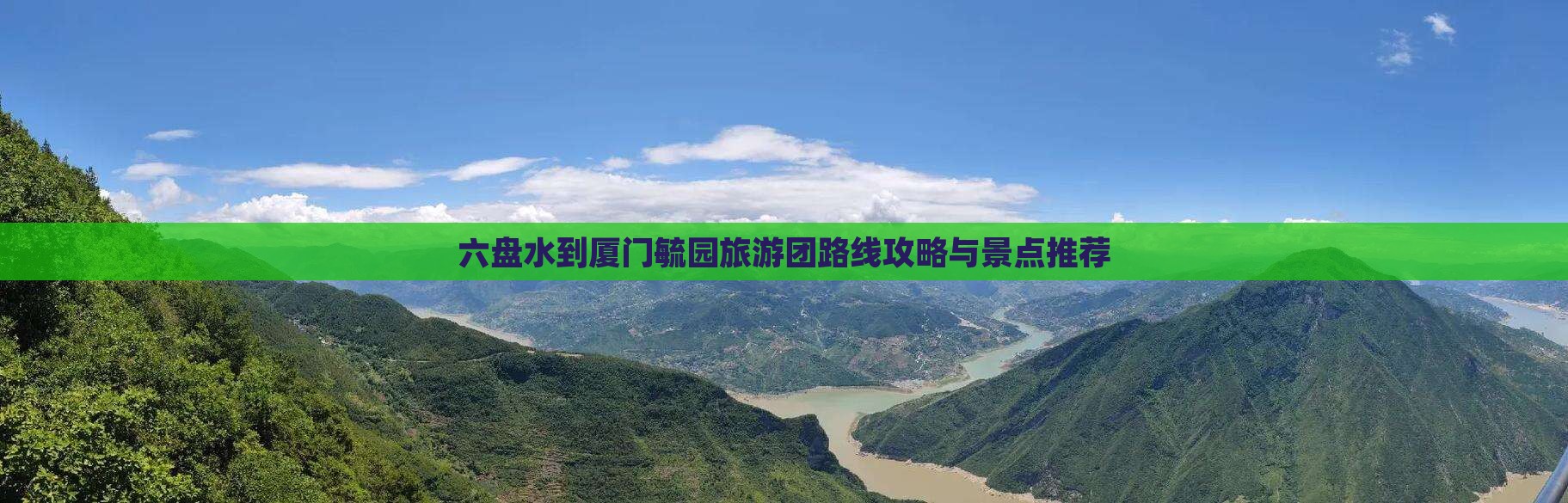 六盘水去厦门毓园大型旅游团