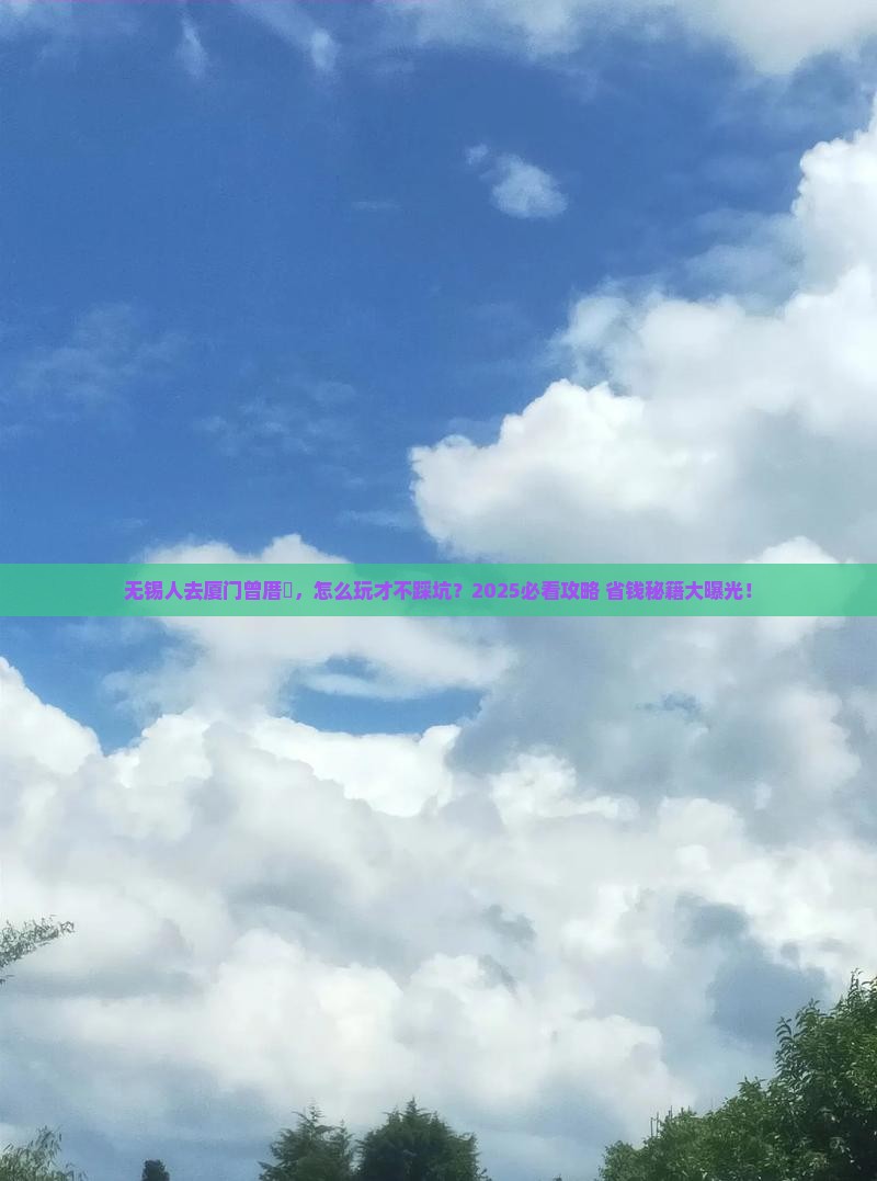 无锡去厦门曾厝埯旅行社