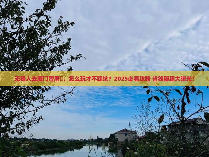 无锡去厦门曾厝埯旅行社