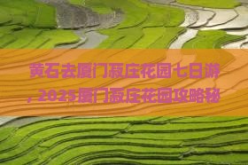 黄石去厦门菽庄花园七日游