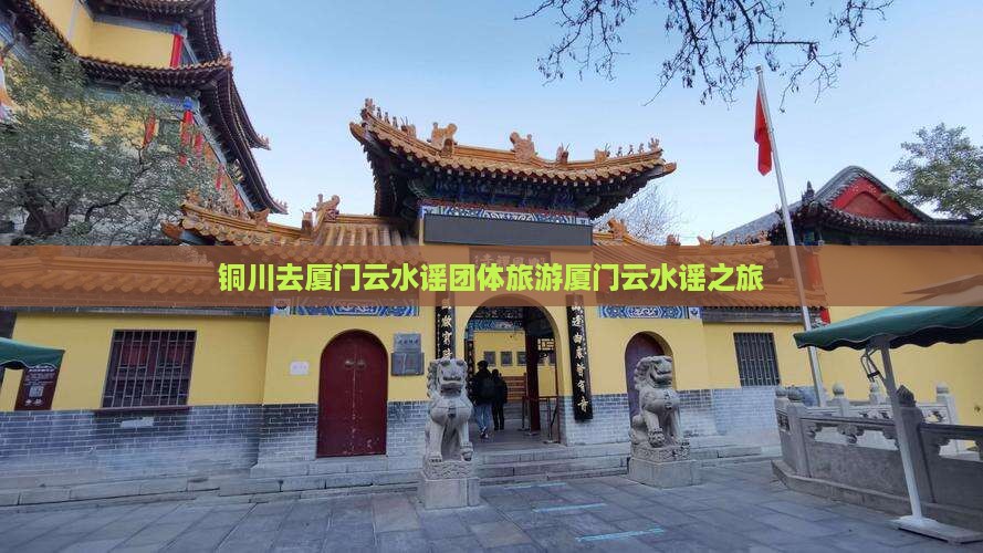 铜川去厦门云水谣团体旅游