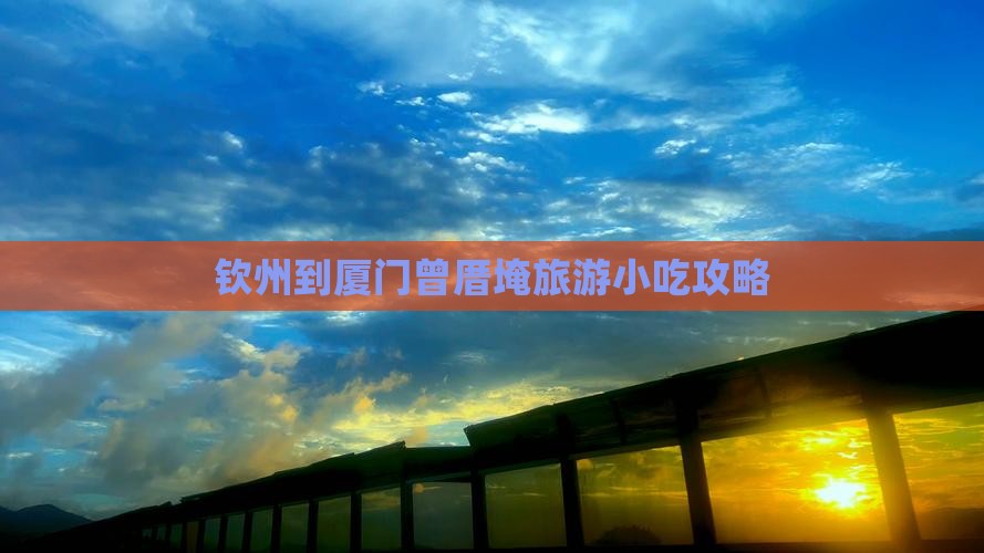 钦州到厦门曾厝埯旅游小吃