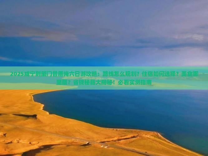 咸宁到厦门曾厝埯六日游