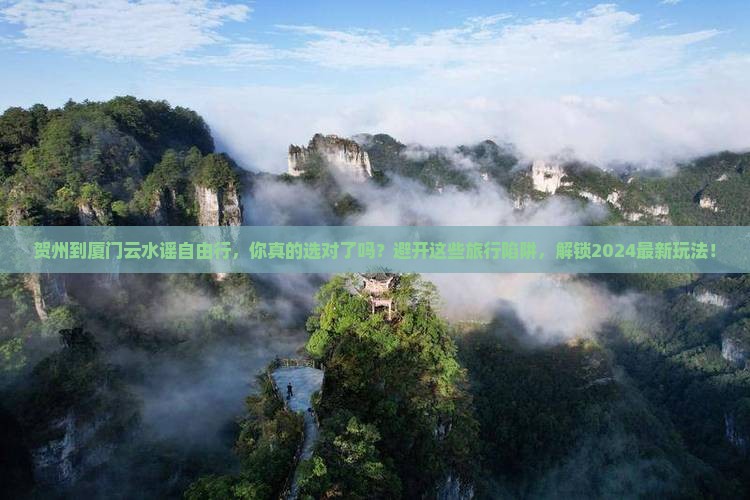 贺州到厦门云水谣自由行