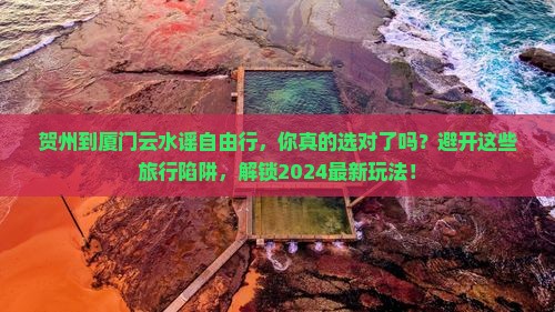 贺州到厦门云水谣自由行