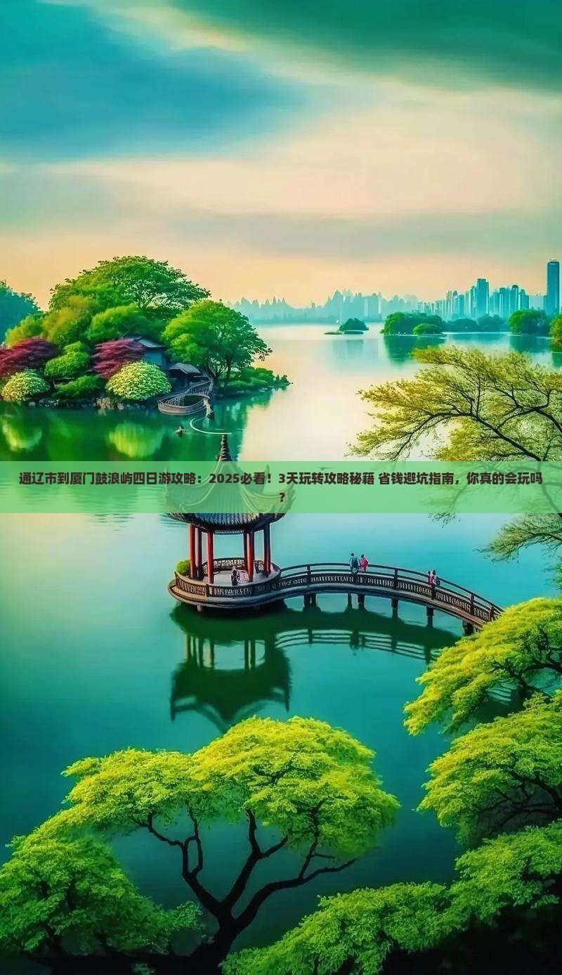 通辽市到厦门鼓浪屿四日游