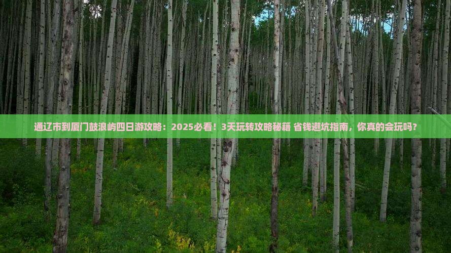 通辽市到厦门鼓浪屿四日游