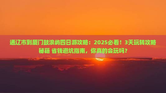 通辽市到厦门鼓浪屿四日游