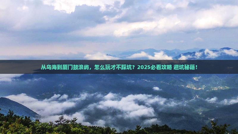 乌海市去厦门鼓浪屿哪里玩