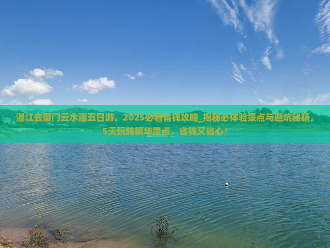 湛江去厦门云水谣五日游